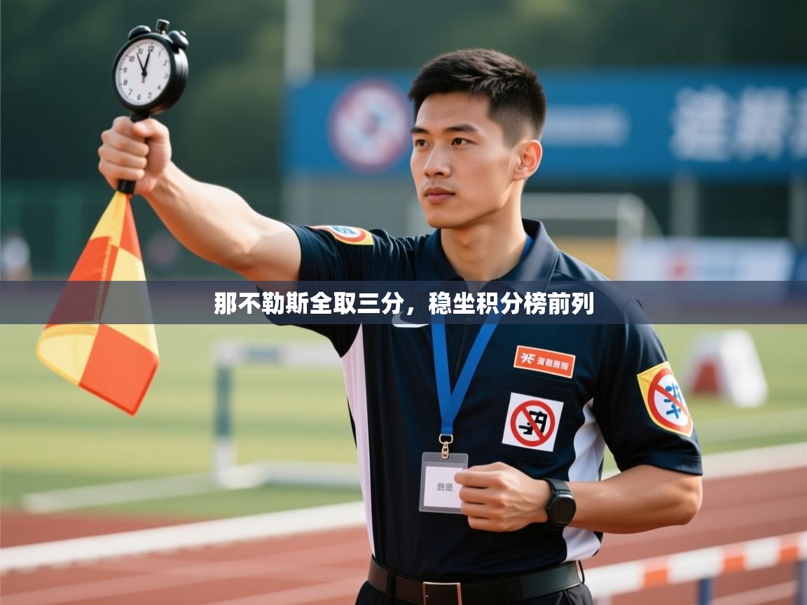 那不勒斯全取三分，稳坐积分榜前列  第2张