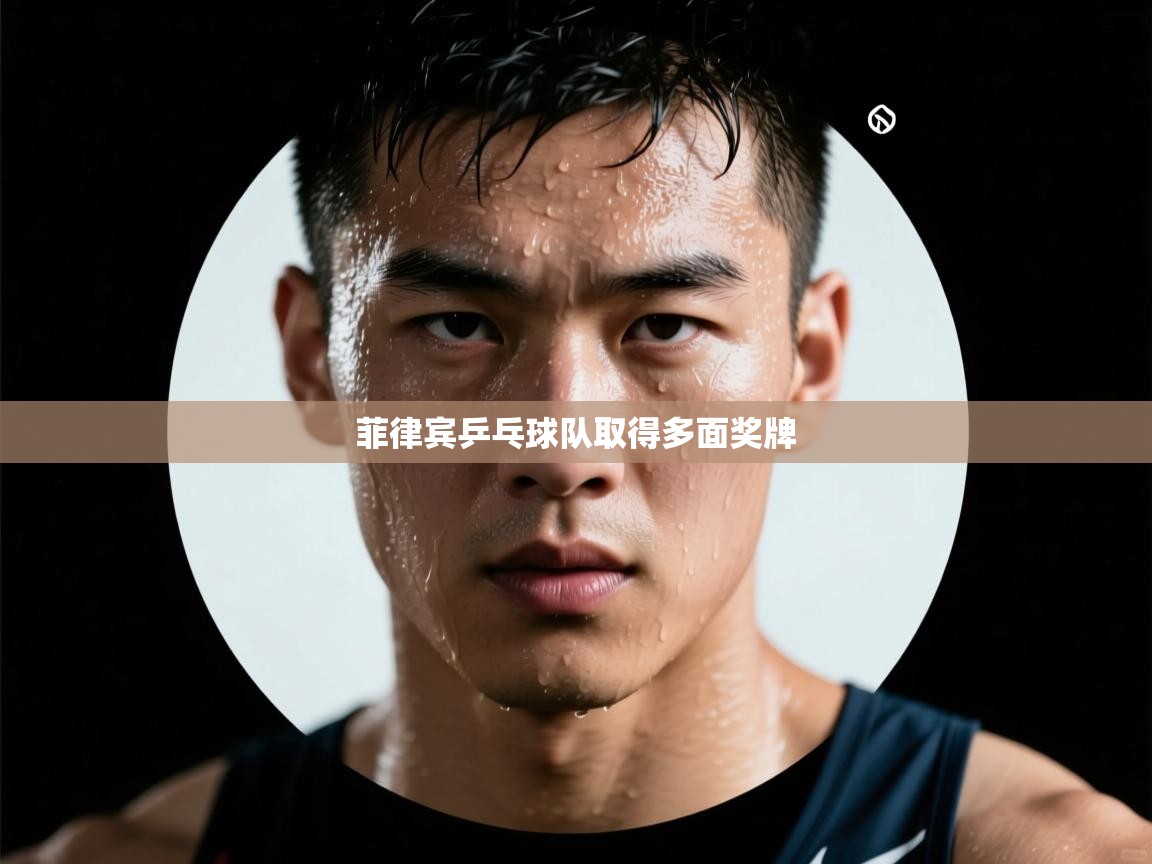 菲律宾乒乓球队取得多面奖牌  第2张